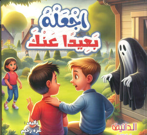 اجعله بعيدا عنك عزة رحيم كتب اطفال | BookBuzz.Store