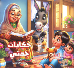 حكايات جدتي حمدية الرفاعي كتب اطفال | BookBuzz.Store