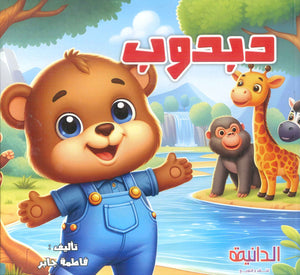 دبدوب فاطمة جابر كتب اطفال | BookBuzz.Store