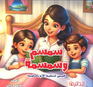 سمسم وسمسمة قصص لتحكيها الأم بأسلوبها فاطمة جابر كتب اطفال | BookBuzz.Store
