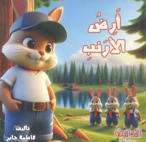 أرض الأرنب فاطمة جابر كتب اطفال | BookBuzz.Store