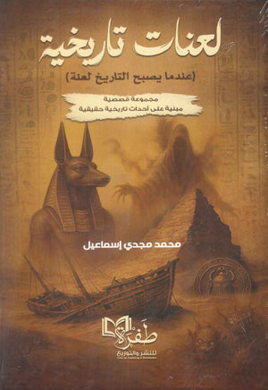 لعنات تاريخية (عندما يصبح التاريخ لعنة ) محمد مجدي إسماعيل قصص وروايات | BookBuzz.Store