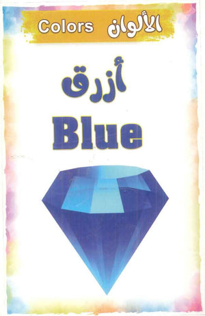 سلسلة البطاقات التعريفية 6: الأشكال والألوان منتجات أطفال | BookBuzz.Store