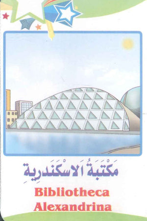سلسلة البطاقات التعريفية 8: المعالم السياحيـــة منتجات أطفال | BookBuzz.Store
