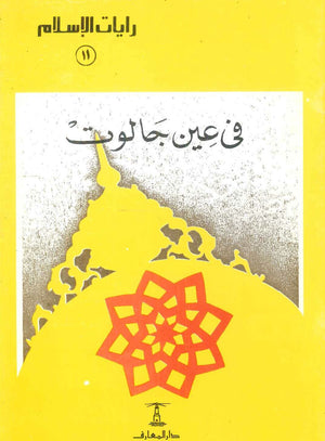 رايات الإسلام: في عين جالوت 11 وصفى آل وصفى سياسة وتاريخ | BookBuzz.Store