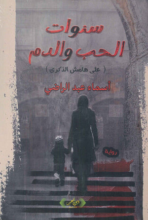 سنوات الحب والدم أسماء عبد الراضي قصص وروايات | BookBuzz.Store