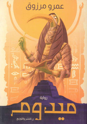 ميدوم عمرو مرزوق | BookBuzz.Store