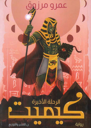 كيميت عمرو مرزوق | BookBuzz.Store