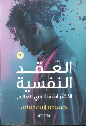 العقد النفسية الأكثر انتشارًا في العالم حمودة إسماعيلي علم نفس وتنمية ذاتية | BookBuzz.Store