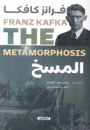 المسخ فرانز كافكا قصص وروايات | BookBuzz.Store