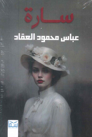 سارة عباس محمود العقاد قصص وروايات | BookBuzz.Store