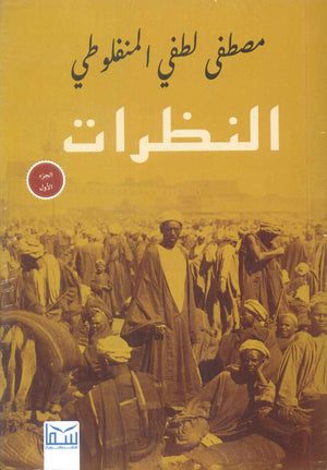 النظرات (مجلد 3 أجزاء ) مصطفي لطفي المنفلوطي قصص وروايات | BookBuzz.Store