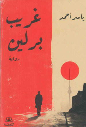 غريب برلين ياسر أحمد قصص وروايات | BookBuzz.Store