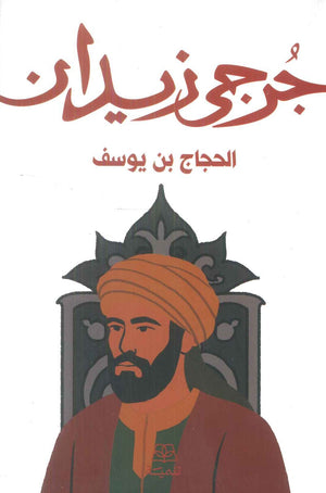 الحجاج بن يوسف جرحى زيدان قصص وروايات | BookBuzz.Store