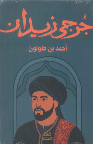 أحمد بن طولون جرحى زيدان قصص وروايات | BookBuzz.Store