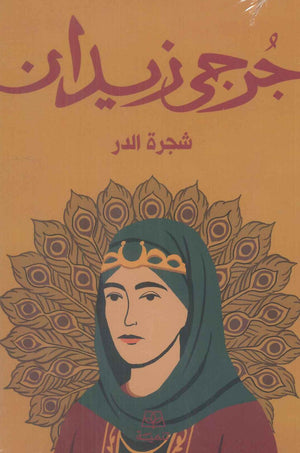 شجرة الدر جرحى زيدان قصص وروايات | BookBuzz.Store