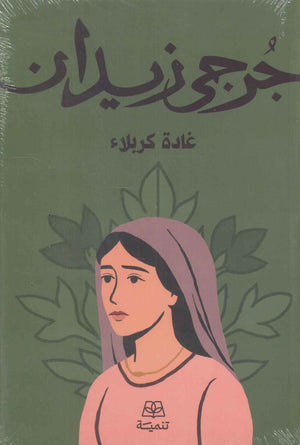 غادة كربلاء جرحى زيدان قصص وروايات | BookBuzz.Store
