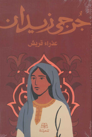 عذراء قريش جرحى زيدان قصص وروايات | BookBuzz.Store