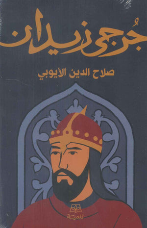 صلاح الدين الأيوبي جرحى زيدان قصص وروايات | BookBuzz.Store