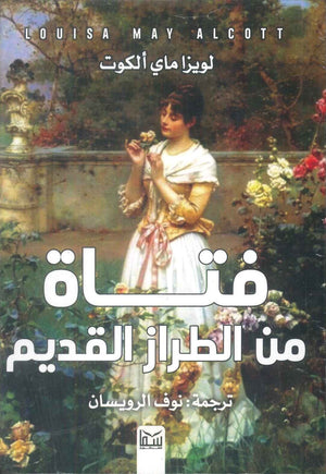 فتاة من الطراز القديم لويزا ماي الكوت قصص وروايات | BookBuzz.Store
