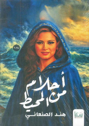 أحلام من المحيط هند الصنعاني قصص وروايات | BookBuzz.Store