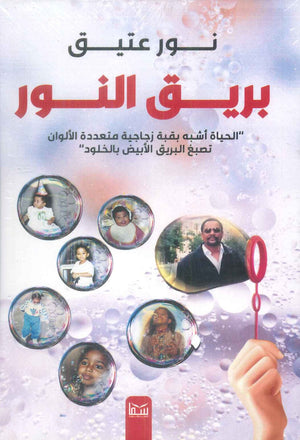 بريق النور " الحياة أشبه بقبة زجاجية متعددة الألوان تصبغ البريق الأبيض بالخلود " نور عتيق قصص وروايات | BookBuzz.Store