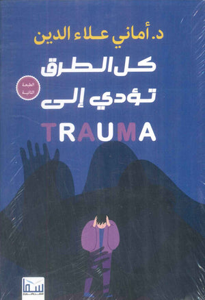 كل الطرق تؤدي إلى TRAUMA أماني علاء الدين علم نفس وتنمية ذاتية | BookBuzz.Store