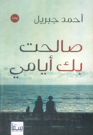 صالحت بك أيامي أحمد جبريل قصص وروايات | BookBuzz.Store
