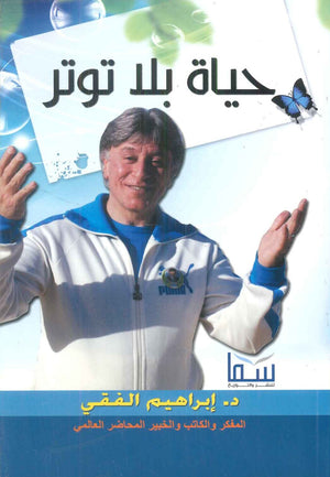 حياة بلا توتر إبراهيم الفقي علم نفس وتنمية ذاتية | BookBuzz.Store