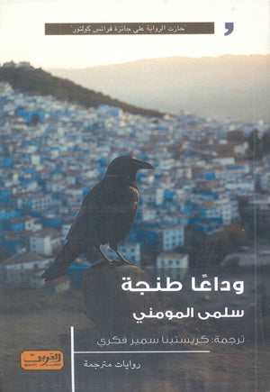 ودعا طنجة رواية من فرنسا والمغرب سلمى المومني قصص وروايات | BookBuzz.Store