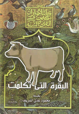 سلسلة كائنات وجمادات تكلمت في القرآن والسنة : 1- البقرة التي تكلمت محمود عدلى الشريف كتب دينية | BookBuzz.Store