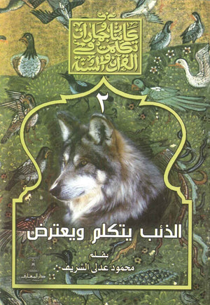 سلسلة كائنات وجمادات تكلمت في القرآن والسنة : 2- الذئب يتكلم ويعترض محمود عدلى الشريف كتب دينية | BookBuzz.Store