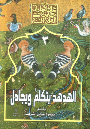 سلسلة كائنات وجمادات تكلمت في القرآن والسنة : 3- الهدهد يتكلم ويجادل محمود عدلى الشريف كتب دينية | BookBuzz.Store
