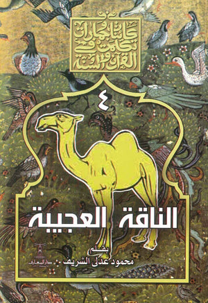 سلسلة كائنات وجمادات تكلمت في القرآن والسنة : 4- الناقة العجيبة محمود عدلى الشريف كتب دينية | BookBuzz.Store
