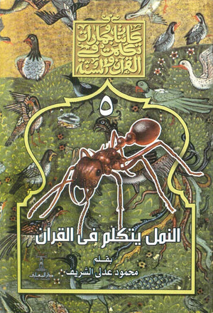 سلسلة كائنات وجمادات تكلمت في القرآن والسنة : 5- النمل يتكلم في القران محمود عدلى الشريف كتب دينية | BookBuzz.Store