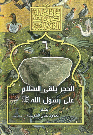 سلسلة كائنات وجمادات تكلمت في القرآن والسنة : 6- الحجر يلقى السلام على رسول الله محمود عدلى الشريف كتب دينية | BookBuzz.Store