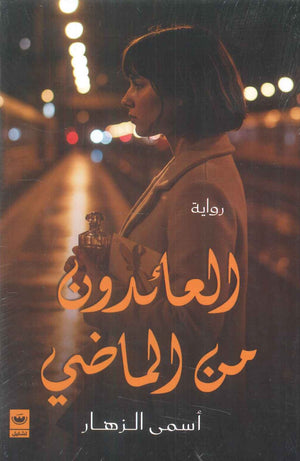 العائدون من الماضي أسمى الـزهــار قصص وروايات | BookBuzz.Store