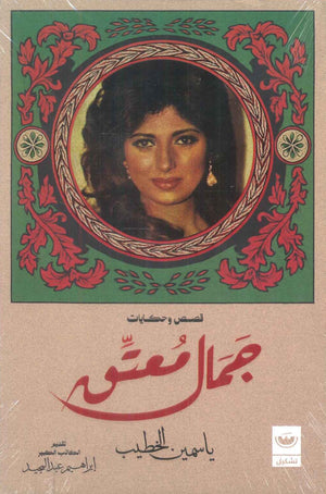 جمال معتق ياسمين الخطيب قصص وروايات | BookBuzz.Store