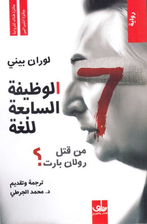 الوظيفة السابعة للغة: من قتل رولان بارت؟ لوران بيني | BookBuzz.Store