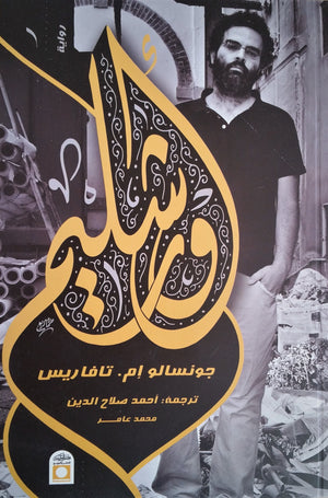 أورشليم جونسالو تافاريس | BookBuzz.Store