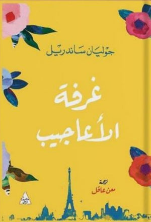 غرفة الاعاجيب جوليان ساندريل | BookBuzz.Store