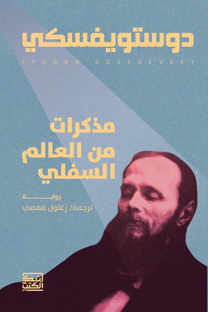 مذكرات من العالم السفلي دوستويفسكي | BookBuzz.Store
