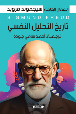 تاريخ التحليل النفسي سيجموند فرويد | BookBuzz.Store