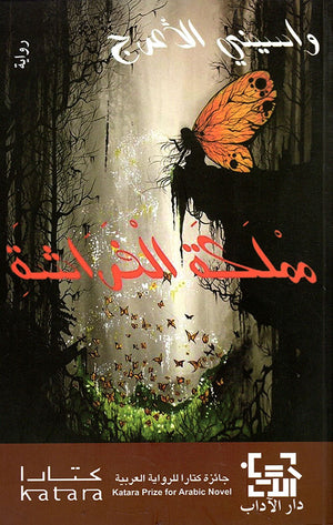 مملكة الفراشة واسيني الأعرج | BookBuzz.Store