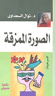 الصورة الممزقة نوال السعداوي | BookBuzz.Store