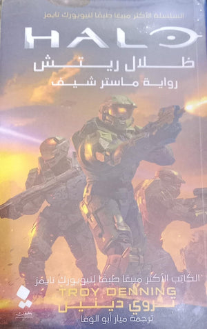 هالو: ظلال ريتش تروي دينين | BookBuzz.Store