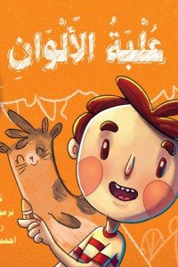 علبة ألوان نرمين مجدى | BookBuzz.Store