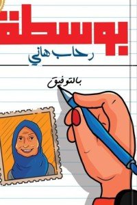 بوسطة رحاب هاني | BookBuzz.Store