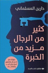 كثير من الرجال مزيد من الخبرة دارين المسلماني تشكيل للنشر والتوزيع | BookBuzz.Store