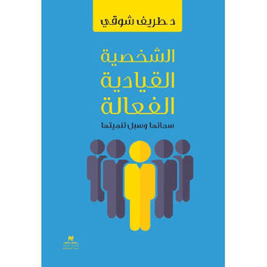 الشخصية القيادية الفعالة طريف شوقي | BookBuzz.Store